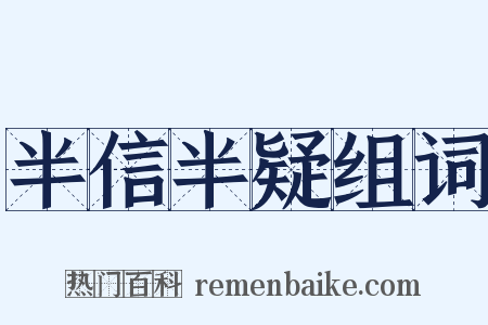 半信半疑组词是什么意思的图片